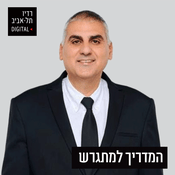 Podcast המדריך למתגרש ברדיו תל אביב
