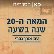 Podcast המאה ה-20: שנה בשעה  The 20th century: a year in an hour