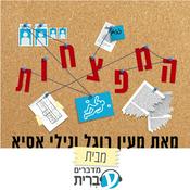 Podcast המפצחות