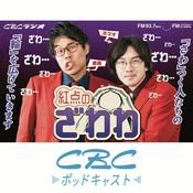 Podcast 紅点のざわわ～ふたたび「ざわわ」