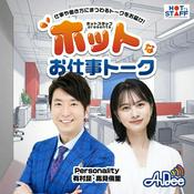 Podcast ホットスタッフpresents『ホットなお仕事トーク』