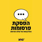 Podcast הפסקת פרסומות - 103fm