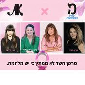 Podcast הפודקאסט ערוץ המשמעות