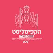 Podcast הקפיטליסט