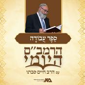 Podcast הרמב"ם היומי 8 - ספר עבודה | הרב חיים סבתו