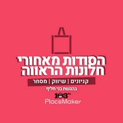 Podcast הסודות מאחורי חלונות הראווה