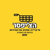 Podcast הצ'יפסר