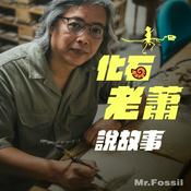 Podcast 化石老蕭說故事