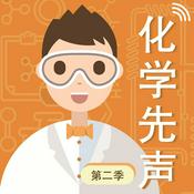 Podcast 化学先声 第二季