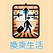 Podcast 換乘生活