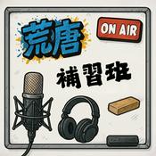 Podcast 荒唐補習班