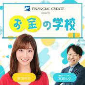 Podcast フィナンシャルクリエイト presents お金の学校