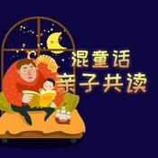 Podcast 混童话亲子共读故事