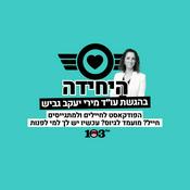 Podcast היחידה