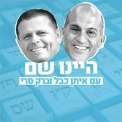 Podcast היינו שם