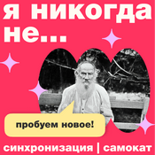 Podcast Я никогда не...