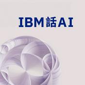Podcast IBM話AI