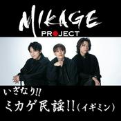 Podcast いぎなり!!ミカゲ民謡!!（イギミン）