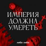 Podcast Империя должна умереть