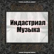 Podcast Индастриал Музыка