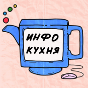 Podcast Инфокухня