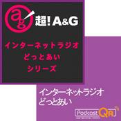 Podcast インターネットラジオ・どっとあい