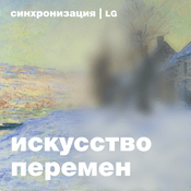 Podcast Искусство перемен