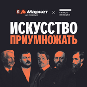 Podcast Искусство приумножать