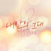 Podcast 이숙영의 러브FM - 내안의 그대