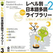 Podcast Japanese Graded Reader にほんご よむよむ文庫 Level.3 Vol.2