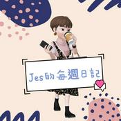 Podcast Jes的每週日記