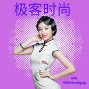 Podcast 极客时尚: 未來前瞻播客