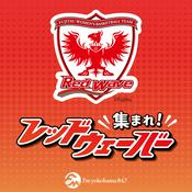 Podcast 集まれ！レッドウェーバー