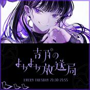 Podcast 吉乃のよちよち放送局