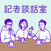 Podcast 記者談話室