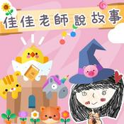 Podcast 佳佳老師說故事