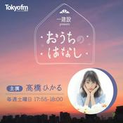 Podcast 一建設 presents おうちのはなし