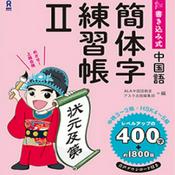 Podcast 簡体字練習帳２
