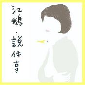 Podcast 江鵝說件事