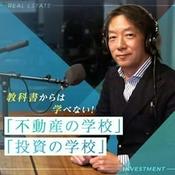 Podcast 教科書からは学べない! 「不動産の学校」「投資の学校」