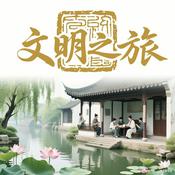 Podcast 解读｜文明之旅｜历史人文社会