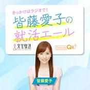 Podcast 皆藤愛子の就活エール！
