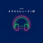 Podcast ＃今さらビューティ部