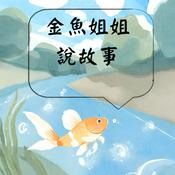 Podcast 金魚姐姐說故事