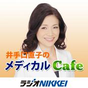 Podcast 井手口直子のメディカル・カフェ