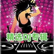Podcast 精选DJ专辑