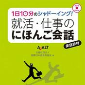 Podcast 就活・仕事のにほんご会話 CD音声