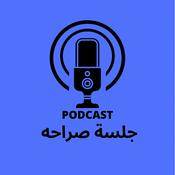 Podcast جلسة صراحه