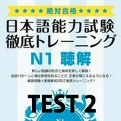 Podcast 絶対合格！日本語能力試験 徹底トレーニング 聴解 模試２