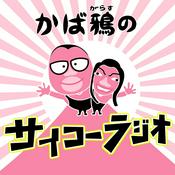 Podcast かば鴉のサイコーラジオ